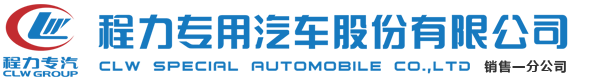 程力專用汽車股份有限公司銷售一分公司